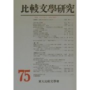 比較文学研究〈第75号〉特輯・江戸の香り、明治の響き [全集叢書]