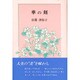華の刻 [単行本]