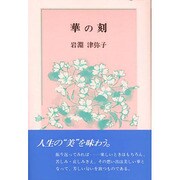 華の刻 [単行本]