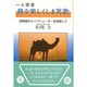 旅を楽しくしま笑歌(しょうか)―訪問国のエイジシューターを目指して [単行本]