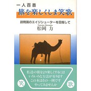 旅を楽しくしま笑歌(しょうか)―訪問国のエイジシューターを目指して [単行本]