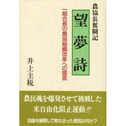 望夢詩―農協長奮闘記 [単行本]