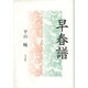 早春譜 [単行本]