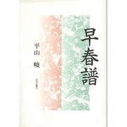 早春譜 [単行本]