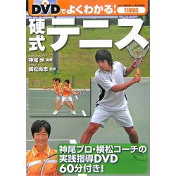 硬式テニス―DVDでよくわかる! [単行本]