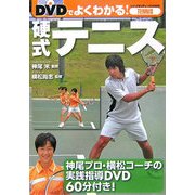 硬式テニス―DVDでよくわかる! [単行本]