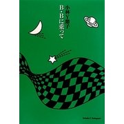 B・Bに乗って [単行本]