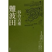 難波田 [単行本]