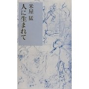 人に生まれて [単行本]