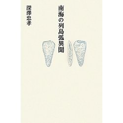南海の列島弧異聞 [単行本]