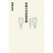 南海の列島弧異聞 [単行本]