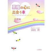 悪魔の心に出会う本 恋愛編 [単行本]