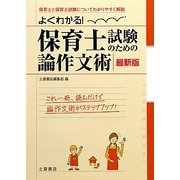 よくわかる!保育士試験のための論作文術 最新版 [単行本]