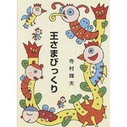 王さまびっくり（集団読書テキスト A 29） [全集叢書]