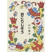 おこりじぞう（集団読書テキスト A 41） [全集叢書]