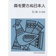 森を愛さぬ日本人（集団読書テキスト B 109） [全集叢書]