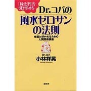 「縁」と「円」を引き寄せるDr.コパの風水ゼロサンの法則―幸運に好かれるための人間関係講座 [単行本]