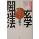 「玄学」開運法―ついに公開されたなだれのごとく幸運が降りそそぐ [単行本]