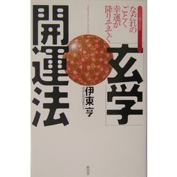 「玄学」開運法―ついに公開されたなだれのごとく幸運が降りそそぐ [単行本]