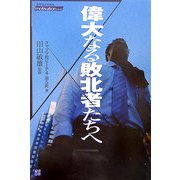 偉大なる敗北者たちへ―ピンチをいかにチャンスに変えるか(タヤマノベルス―motivationシリーズ) [単行本]