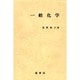一般化学