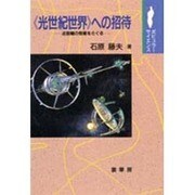 《光世紀世界》への招待―近距離の恒星をさぐる(ポピュラーサイエンス) [単行本]