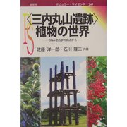 「三内丸山遺跡」植物の世界―DNA考古学の視点から(ポピュラー・サイエンス) [単行本]