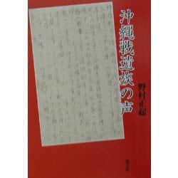 沖縄戦遺族の声 [単行本]