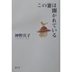 この窓は開かれている [単行本]