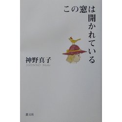 この窓は開かれている [単行本]