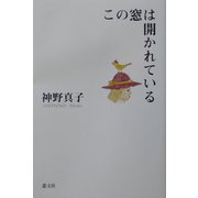 この窓は開かれている [単行本]