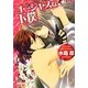 ゴージャスな下僕(ガッシュ文庫) [文庫]