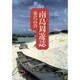 南島周遊誌 [単行本]