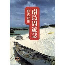 南島周遊誌 [単行本]
