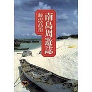 南島周遊誌 [単行本]