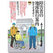 障害者の地球旅行案内 [単行本]