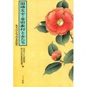 田端文士・芸術家村と女たち―もうひとつの北区史 [単行本]