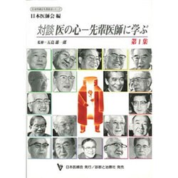 対談 医の心―先輩医師に学ぶ〈第1集〉(日本医師会生涯教育シリーズ〈36〉) [単行本]