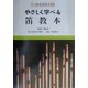 やさしく学べる笛教本(やさしく学べる和楽器教本〈3〉) [全集叢書]