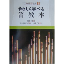やさしく学べる笛教本(やさしく学べる和楽器教本〈3〉) [全集叢書]