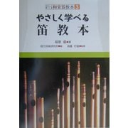 やさしく学べる笛教本(やさしく学べる和楽器教本〈3〉) [全集叢書]