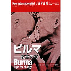 ビルマ―変革の時(ニュー・インターナショナリスト・ジャパン) [全集叢書]