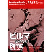 ビルマ―変革の時(ニュー・インターナショナリスト・ジャパン) [全集叢書]