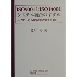 ISO9001とISO14001システム統合のすすめ―グローバル競争を勝ち抜くために [単行本]