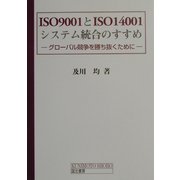 ISO9001とISO14001システム統合のすすめ―グローバル競争を勝ち抜くために [単行本]