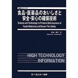 ヨドバシ Com 食品 医薬品のおいしさと安全 安心の確保技術 食品シリーズ 単行本 通販 全品無料配達