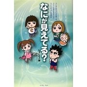 なにが見えてる?―フジキな子どもを育てるフツーのおかあさんのスピリチュアル奮闘記 [単行本]