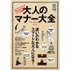 大人のマナー大全 [単行本]