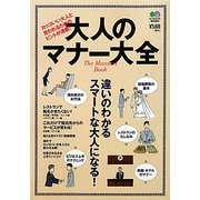 大人のマナー大全 [単行本]
