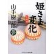 姫さま変化―疾風剣(コスミック・時代文庫) [文庫]
